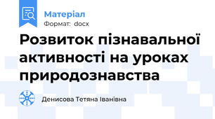 Розвиток пізнавальної активності на уроках природознавства
