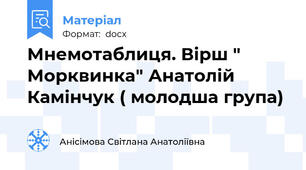 Мнемотаблиця. Вірш " Морквинка" Анатолій Камінчук ( молодша група)