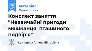 Конспект заняття "Незвичайні пригоди мешканця  пташиного подвір’я"