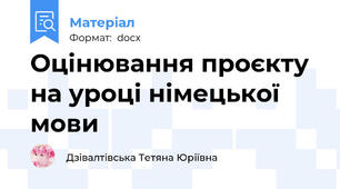Оцінювання проєкту на уроці німецької мови