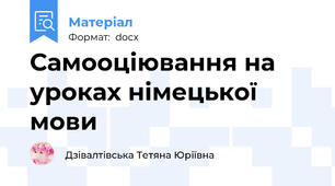Самооціювання на уроках німецької мови