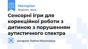 Cенсорні ігри для корекційної роботи з дитиною з порушенням аутистичного спектра