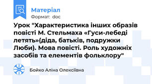 Урок "Характеристика інших образів повісті М. Стельмаха «Гуси-лебеді летять»(діда, батьків, подружки Люби). Мова повісті. Роль художніх засобів та елементів фольклору"