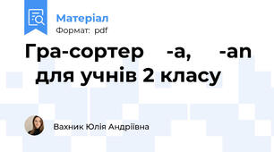 Гра-сортер    -a,     -an    для учнів 2 класу
