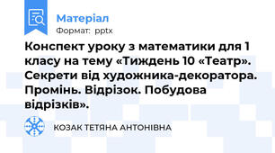 Конспект уроку з математики для 1 класу на тему «Тиждень 10 «Театр». Секрети від художника-декоратора. Промінь. Відрізок. Побудова відрізків».
