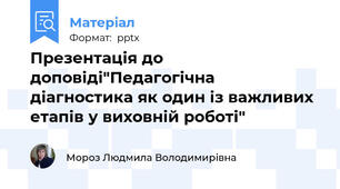 Презентація до доповіді"Педагогічна діагностика як один із важливих етапів у виховній роботі"