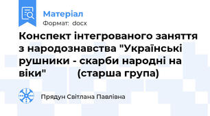 Конспект інтегрованого заняття з народознавства "Українські рушники - скарби народні на віки"           (старша група)