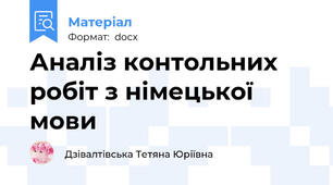 Аналіз контольних робіт з німецької мови