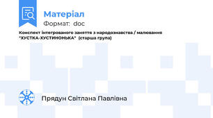 Конспект інтегрованого заняття з народознавства / малювання                        "ХУСТКА-ХУСТИНОНЬКА"  (старша група)