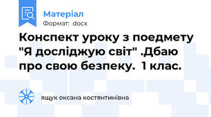 Конспект уроку з поедмету "Я досліджую світ" .Дбаю про свою безпеку.  1 клас.
