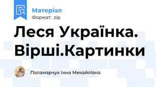 Леся Українка. Вірші.Картинки