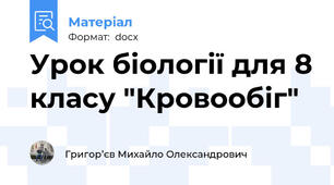 Урок біології для 8 класу "Кровообіг"