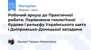 Робочий аркуш до Практичної роботи. Порівняння геологічної будови і рельєфу Українського щита і Дніпровсько-Донецької западини
