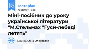 Міні-посібник до уроку української літератури "М.Стельмах "Гуси-лебеді летять"