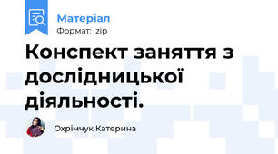 Конспект заняття з дослідницької діяльності.