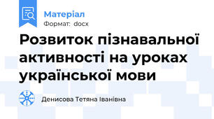 Розвиток пізнавальної активності на уроках української мови