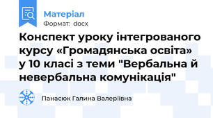 Конспект уроку інтегрованого курсу «Громадянська освіта» у 10 класі з теми "Вербальна й невербальна комунікація"