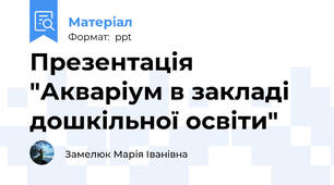Презентація "Акваріум в закладі дошкільної освіти"