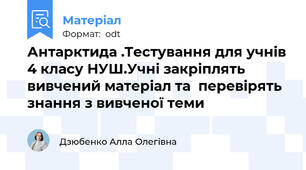 Антарктида .Тестування для учнів 4 класу НУШ.Учні закріплять вивчений матеріал та  перевірять знання з вивченої теми
