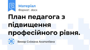План педагога з підвищення професійного рівня.