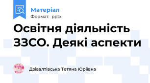Освітня діяльність ЗЗСО. Деякі аспекти