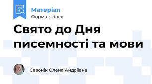 Свято до Дня писемності та мови