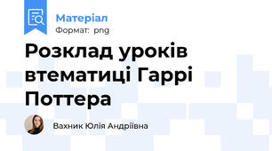 Розклад уроків втематиці Гаррі Поттера