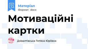 Мотиваційні картки