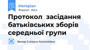 Протокол  засідання батьківських зборів середньої групи