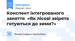 Конспект інтегрованого заняття  «Як лісові звірята готуються до зими?»