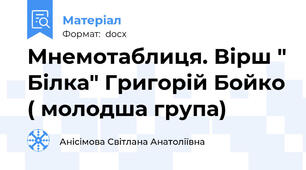 Мнемотаблиця. Вірш " Білка" Григорій Бойко ( молодша група)