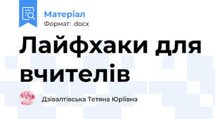 Лайфхаки для вчителів