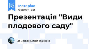 Презентація "Види плодового саду"