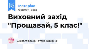 Виховний захід "Прощавай, 5 клас!"