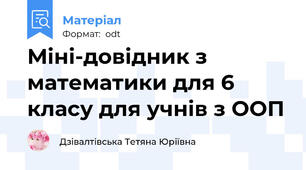 Міні-довідник з математики для 6 класу для учнів з ООП