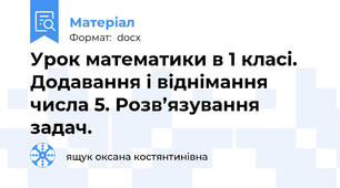 Урок математики в 1 класі. Додавання і віднімання числа 5. Розв’язування  задач.