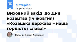 Виховний захід  до Дня козацтва (14 жовтня) «Козацька держава – наша гордість і слава!»