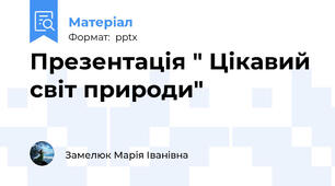 Презентація " Цікавий світ природи"