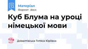 Куб Блума на уроці німецької мови