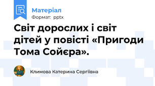 Світ дорослих і світ дітей у повісті «Пригоди Тома Сойєра».