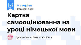 Картка самооцінюванна на уроці німецької мови