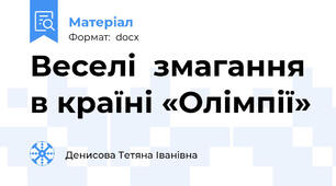 Веселі  змагання  в країні «Олімпії»