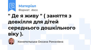 " Де я живу " ( заняття з довкілля для дітей середнього дошкільного віку ).