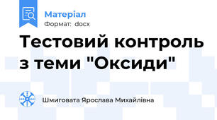 Тестовий контроль з теми "Оксиди"