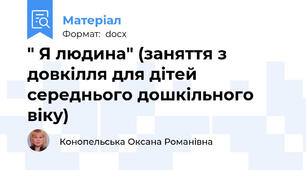 " Я людина" (заняття з довкілля для дітей середнього дошкільного віку)