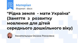 "Рідна земля  - мати Україна"  (Заняття  з  розвитку мовлення для дітей середнього дошкільного віку)