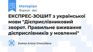 ЕКСПРЕС-ЗОШИТ з української мови "Дієприслівниковий зворот. Правильне вживання дієприслівників у мовленні"