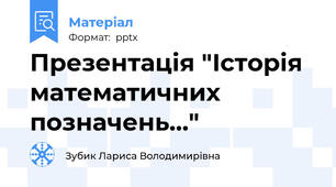 Презентація "Історія математичних позначень..."