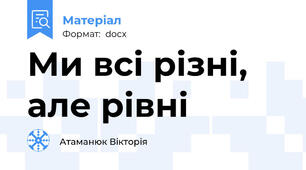 Ми всі різні, але рівні