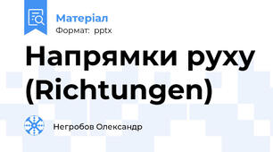 Напрямки руху (Richtungen)